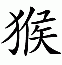 Chinese symbol for monkey