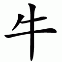Chinese symbol for ox