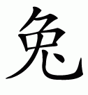 Chinese symbol for rabbit