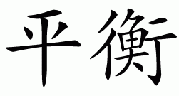 Chinese symbol for balance