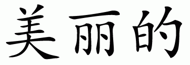 Chinese symbol for beautiful