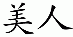 Chinese symbol for beauty