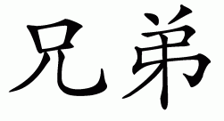 Chinese symbol for brother