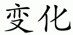 Chinese symbol for change