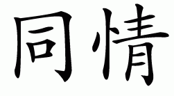 Chinese symbol for compassion (sympathy)