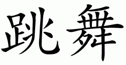 Chinese symbol for dance