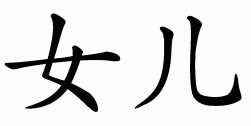 Chinese symbol for daughter