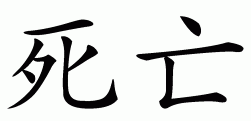 Chinese symbol for death