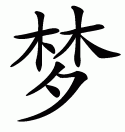 Chinese symbol for dream
