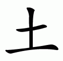 Chinese symbol for earth (five elements)