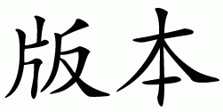 Chinese symbol for edition