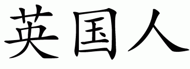 Chinese symbol for english People
