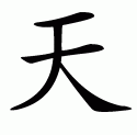Chinese symbol for heaven1