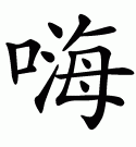 Chinese symbol for hi