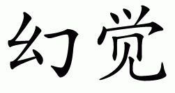 Chinese symbol for illusion
