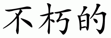 Chinese symbol for immortal