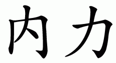 Chinese symbol for inner strength