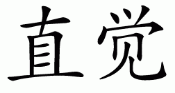 Chinese symbol for intuition