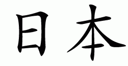 Chinese symbol for japan