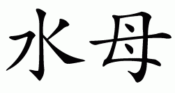 Chinese symbol for jellyfish