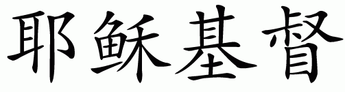 Chinese symbol for jesus christ