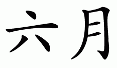 Chinese symbol for june