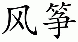 Chinese symbol for kite