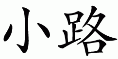 Chinese symbol for lane