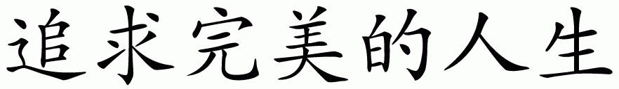 Chinese symbol for live life to its fullest