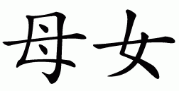 Chinese symbol for mother and daughter
