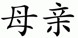 Chinese symbol for mother