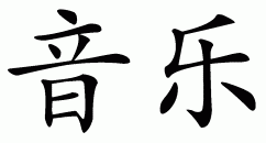 Chinese symbol for music