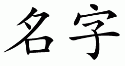 Chinese symbol for name