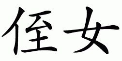 Chinese symbol for niece