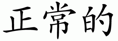 Chinese symbol for normal
