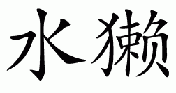 Chinese symbol for otter