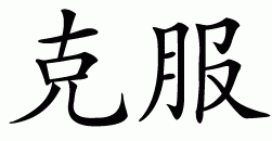 Chinese symbol for overcome (surmount)