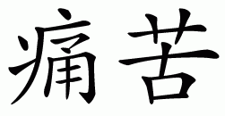 Chinese symbol for pain