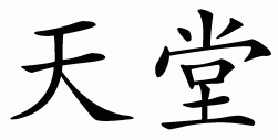 Chinese symbol for paradise