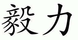 Chinese symbol for perseverance