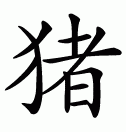 Chinese symbol for pig