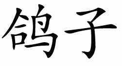 Chinese symbol for pigeon
