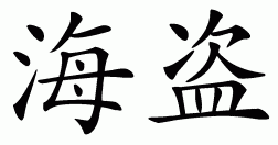 Chinese symbol for pirate
