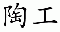 Chinese symbol for potter