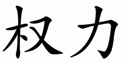Chinese symbol for power (might)