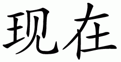 Chinese symbol for present - now