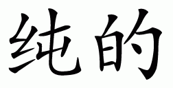 Chinese symbol for pure (homogeneous composition)