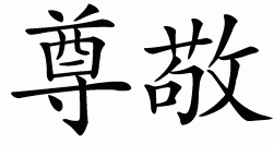 Chinese symbol for respect (veneration)