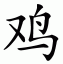 Chinese symbol for rooster (chicken)