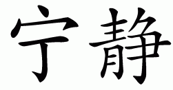 Chinese symbol for serenity